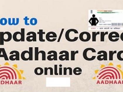 Good News: If there is a mistake or incomplete information in the Aadhaar card, then do so at home! | Good News : आधार कार्डमध्ये चुक किंवा अपूर्ण माहिती असेल तर असे करा घरीच अपडेट !