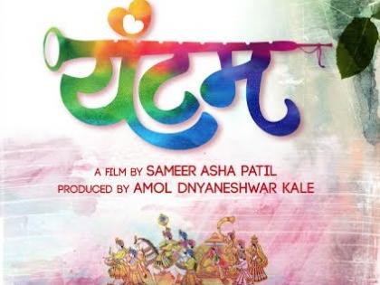 "दगडी चाळ"नंतर येतोय 'यंटम'