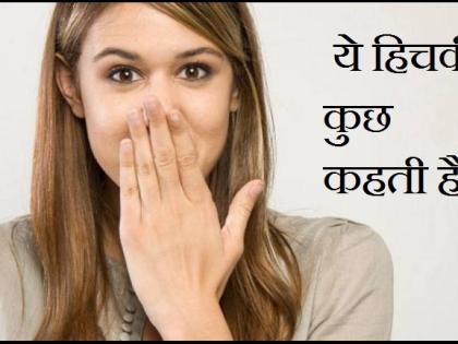 Do this to stop the hiccup! | उचकी थांबविण्यासाठी हे करा ! Do this to stop the hiccup! | उचकी थांबविण्यासाठी हे करा !