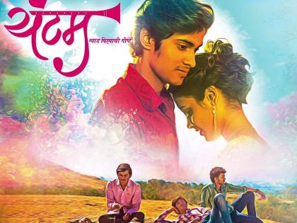 yuntum marathi movie