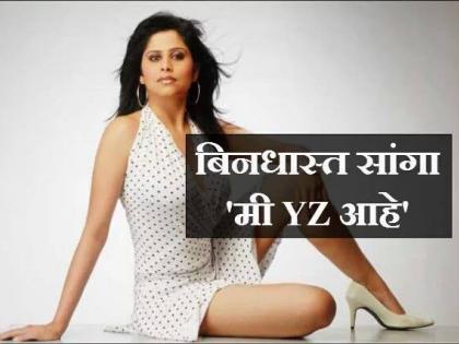 Launch of Sai Tamhankar's 'YZZ' trailer | ​सई ताम्हणकरच्या ‘वायझेड’ चित्रपटाचा ट्रेलर लॉन्च