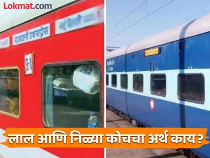 What is the difference between red and blue coaches of railways | रेल्वेच्या लाल आणि निळ्या डब्यांमध्ये काय असतो फरक? 99 टक्के लोकांना नसेल माहीत!