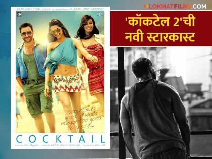 cocktail 2 movie starring shahid kapoor sara ali khan anannya pande saif ali khan | गाजलेल्या 'कॉकटेल' सिनेमाचा येणार सीक्वल, सैफच्या जागी 'हा' लोकप्रिय अभिनेता झळकणार प्रमुख भूमिकेत