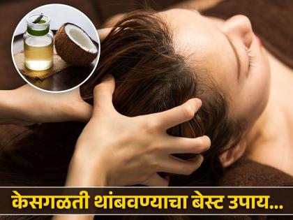 What to mix in coconut oil for stop hair fall | केसगळती थांबवण्यासाठी खोबऱ्याच्या तेलात मिक्स करा या गोष्टी, मग बघा कमाल!