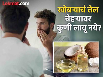 Who should apply coconut oil on the face and who should not apply it? Learn the correct method! | चेहऱ्यावर खोबऱ्याचं तेल कुणी लावावं-कुणी लावू नये? जाणून घ्या योग्य पद्धत!