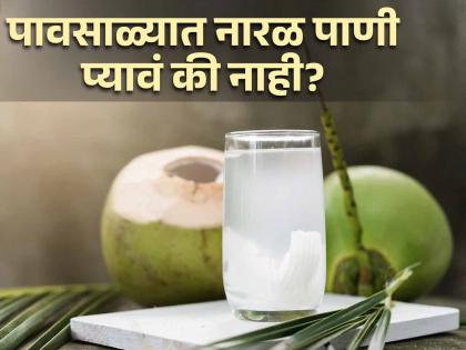 Drinking coconut water in monsoon good or bad know what experts said | पावसाळ्यात नारळ पाणी पिणं योग्य की अयोग्य? जाणून घ्या एक्सपर्ट काय सांगतात!