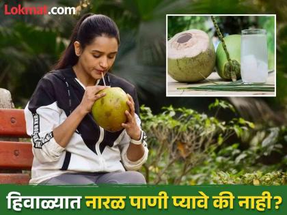 Right time to drink coconut water in winter? Know the right way | हिवाळ्यात नारळ पाणी कोणत्या वेळी पिणं जास्त फायदेशीर ठरतं? जाणून घ्या योग्य वेळ...