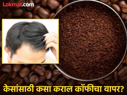 How to use coffee for hair growth, tips and tricks for healthy hair | दाट, चमकदार, लांब केसांसाठी कॉफीचा 'असा' करा वापर, काही दिवसात बदलेल केसांचा चेहरा-मोहरा!