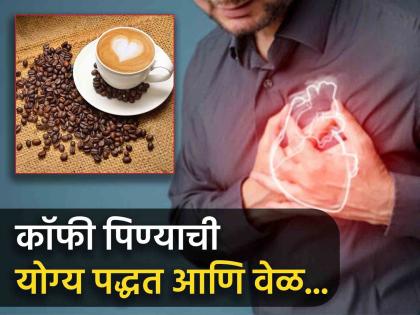 Coffee reduces chances of heart attack, know the right time and method | हार्ट अटॅकचा धोका कमी करते कॉफी, जाणून घ्या पिण्याची योग्य वेळ आणि पद्धत!