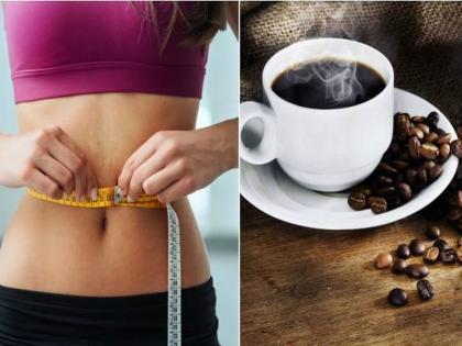 Drinking a cup of coffee along with breakfast helps in losing weight | वजन कमी करायचं असेल तर ब्रेकफास्टसोबत घ्या एक कप कॉफी!