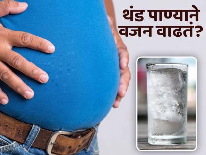 Does drinking cold water increase obesity know from experts | थंड पाणी प्यायल्याने वजन वाढतं का? जाणून घ्या एक्सपर्ट काय सांगतात?