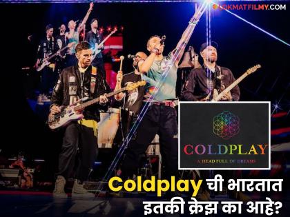 Coldplay band live concert in mumbai history and detail information of coldplay band inside | Coldplay ची भारतात प्रचंड चर्चा! लाखो रुपयांची तिकिटं क्षणार्धात संपली; काय आहे या बँडचा इतिहास?