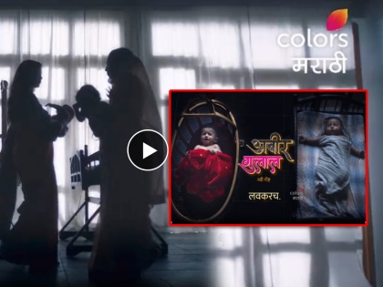 abir gulal colors marathi new serial promo out watch video | "दोन अनोळखी मुलींचं नशीब बदलणारी रात्र", नव्या मालिकेचा प्रोमो पाहून अंगावर येईल काटा