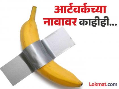 Duct taped banana sold for 6 million US dollor in New York, know why | हे प्रभु हे जगन्नाथ! चक्क ५२ कोटी रूपयांना विकलं गेलं एक केळ, पण त्यात असं आहे तरी काय?