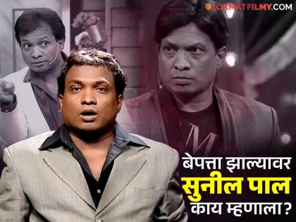 comedian Sunil Pal kidnapped shocking statement while contacting the police | "माझं अपहरण झालं होतं अन्..."; पोलिसांशी संपर्क साधताना सुनील पालचं धक्कादायक विधान, नेमकं प्रकरण काय?