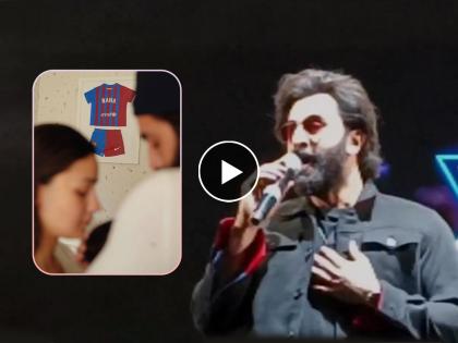 Ranbir Kapoor wished wife alia and daughter raha happy Valentines Day in live concert Video viral | आय लव्ह यू गर्ल्स ! रणबीर कपूरने लाईव्ह कॉन्सर्टमध्येच दिल्या 'व्हॅलेंटाईन डे'च्या शुभेच्छा; Video व्हायरल