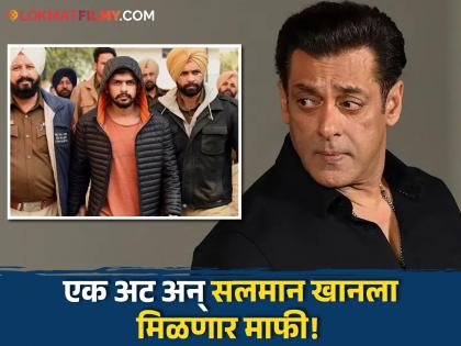 Salman Khan may forgiven by bishnoi gang if he fulfills one condition what is it | एका अटीवर सलमान खानला माफ करु शकतो बिष्णोई समाज, वाचा काय आहे नेमका तोडगा