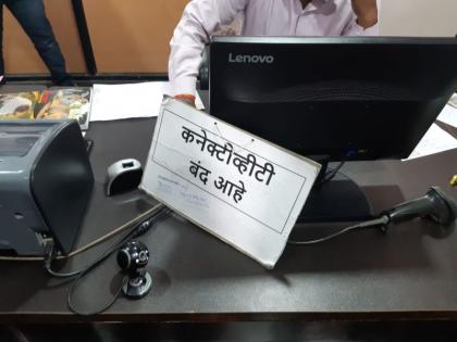 Disposal of office work due to lack of 'net connectivity'! | ‘नेट कनेक्टीव्हिटी’अभावी कार्यालयीन कामांचा खोळंबा!