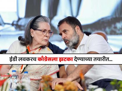 national herald money laundering case ed may implicate congress court hearing fraud scam | "...तर काँग्रेस पक्षाला थेट आरोपी बनवता येईल"; नॅशनल हेराल्ड प्रकरणात EDचा न्यायालयात दावा
