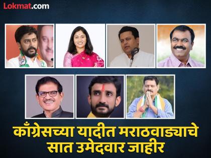 Seven Marathwada candidates announced in Congress list; 15 seat embarrassment in Mahavikas Aghadi | काँग्रेसच्या यादीत मराठवाड्याचे सात उमेदवार जाहीर; आमदार गोरंट्यालांचे नाव नसल्याने आश्चर्य