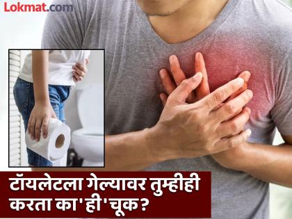 Study says constipation can cause of heart attack | संडासला गेल्यावर अजिबात करू नका 'ही' चूक, अभ्यासकांनुसार हार्ट अटॅकचा वाढतो धोका!