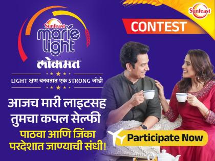 photo contest: chance to win a ticket to europe, just send a couple photo with sunfeast marie light | 'सनफिस्ट मारी लाइट'सोबत 'कपल फोटो' पाठवा, युरोप टूरचं तिकीट जिंका!