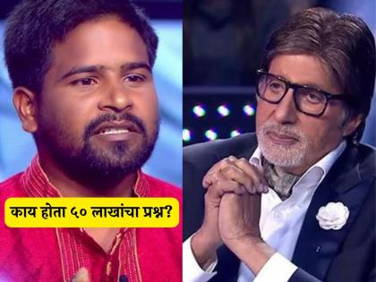 Contestant Sudheer Verma in KBC 16 50 lakh rupees question amitabh bachchan | KBC 16 मध्ये स्पर्धक सुधीर वर्माने ५० लाखांच्या प्रश्नावर खेळ सोडला! तुम्हाला माहितीये का उत्तर?