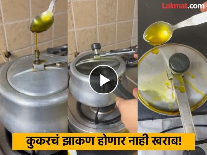 Kitchen hack of using oil pressure cooker to avoid getting it dirty while whistling | कुकरचं झाकण, शिटी खराब होऊ न देणारी खास आयडिया, बघून व्हाल अवाक्!