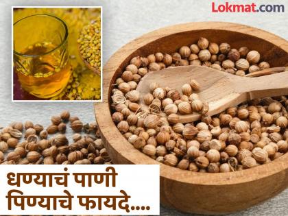 What are the health benefits of coriander water drink on empty stomach? | सकाळी रिकाम्या पोटी धण्याचं पाणी पिण्याचा का दिला जातो सल्ला? फायदे वाचाल तर रोज प्याल...