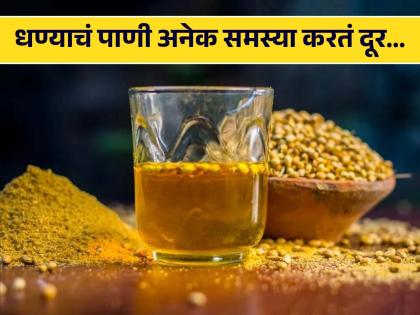 Drinking coriander seeds in water will help to loose weight and heart health | रोज एक ग्लास धण्याचं पाणी प्याल तर शरीराला मिळतील 'हे' 5 फायदे, वाचाल तर रोज प्याल!