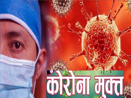 Kolhapur district is finally free from corona virus | corona virus: हुश्श.... अखेर कोल्हापूर जिल्हा कोरोनामुक्त !