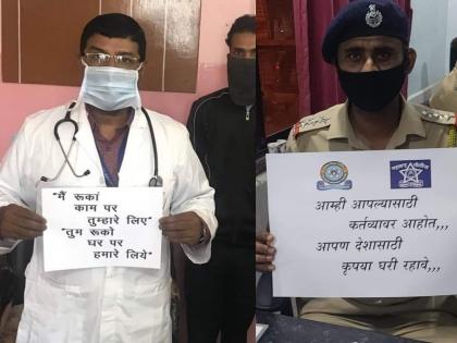 Coronavirus: 'We are on duty for 2 hours for you .... you can stay home for yourself', police and doctors appel to public | Coronavirus : 'आम्ही तुमच्यासाठी ऑन ड्युटी २४ तास.... तुम्ही आपल्यासाठी  घरी बसा'