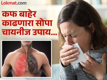 According to Chinese health expert by ear acupuncture can remove cough from lungs | औषधानेही कफ बाहेर पडत नाहीये? लगेच करा 'हा' सोपा चायनीज उपाय, फुप्फुसं होतील साफ!