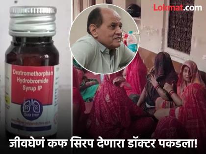 दहा मुलांचे जीव गेल्यानंतर 'अ‍ॅक्शन'! विषारी कफ सिरप लिहून देणाऱ्या 'त्या' डॉक्टरला बेड्या  - Marathi News | 'Action' after 10 children die! 'That' doctor who prescribed poisonous cough syrup is in jail | Latest national News at Lokmat.com