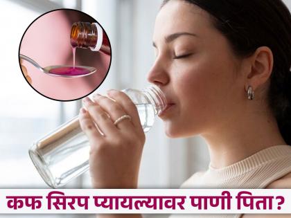 Can we drink water after drinking cough syrup? | कफ सिरप प्यायल्यावर पाणी पिणं योग्य की अयोग्य?