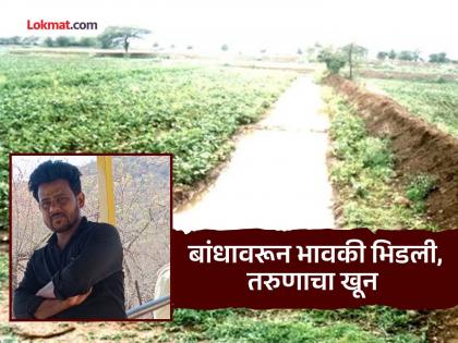 Dispute over agricultural dam; Father protected but son dies in attack by cousin | शेतीच्या बांधावरून वाद; भावकीच्या हल्ल्यात पित्याचे संरक्षण करताना मुलाचा जागीच मृत्यू Dispute over agricultural dam; Father protected but son dies in attack by cousin | शेतीच्या बांधावरून वाद; भावकीच्या हल्ल्यात पित्याचे संरक्षण करताना मुलाचा जागीच मृत्यू