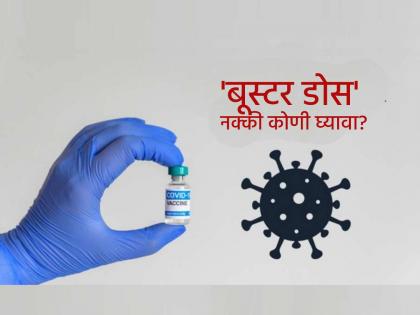 Covid 19 vaccine booster doses only needed for high risk groups says WHO in new guidelines | Covid-19 चा बूस्टर डोस नक्की कोणी घ्यावा? WHO ने दिलं उत्तर