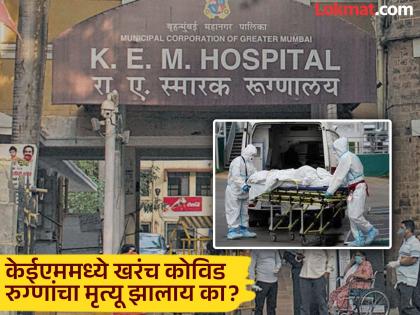 Mumbai Covid: Two patients died of Covid at KEM Hospital in Mumbai; What did the hospital finally say? | Mumbai Covid: मुंबईतील केईएम रुग्णालयात दोन रुग्णांचा कोविडमुळे मृत्यू; रुग्णालयाने अखेर काय सांगितलं? Mumbai Covid: Two patients died of Covid at KEM Hospital in Mumbai; What did the hospital finally say? | Mumbai Covid: मुंबईतील केईएम रुग्णालयात दोन रुग्णांचा कोविडमुळे मृत्यू; रुग्णालयाने अखेर काय सांगितलं?