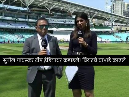 Sunil Gavaskar tears into India batters after WTC final failure, We are now going to West Indies, we hammered them and won 2-0 or 3-0 | 'आता आम्ही वेस्ट इंडिजला जाऊन २-० किंवा ३-० असे जिंकू, पण इथे काय घडलं ते...'