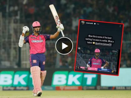 IPL 2023, KKR vs RR Live Marathi : Fastest FIFTY in the IPL, Virat Kohli & KL Rahul loving Yashasvi Jaiswal's masterclass, Video  | मी पाहिलेली सर्वोत्तम फलंदाजी! यशस्वी जैस्वालची पाठ विराट कोहली, KL Rahul ने थोपटली