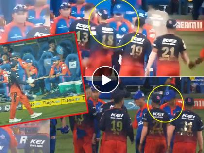 IPL 2023, Kohli vs Ganguly , RCB vs DC Live : Virat Kohli stares at Sourav Ganguly, Virat kohli Ignore Ganguly not even handshake, Video Goes Viral  | IPL 2023, Kohli vs Ganguly: विराट कोहलीनं आधी रागाने पाहिले; नंतर सौरव गांगुलीला हात न मिळवताच निघुन गेला पुढे; Video Viral