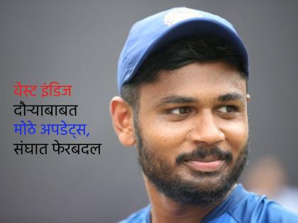 India's team update for the West Indies tour : WK-batter Sanju Samson set for ODIs, T20Is comeback in Caribbean | आली रे आली, आता तुझी पाळी आली! संजू सॅमसनचे वन डे, ट्वेंटी-२० संघात होणार पुनरागमन