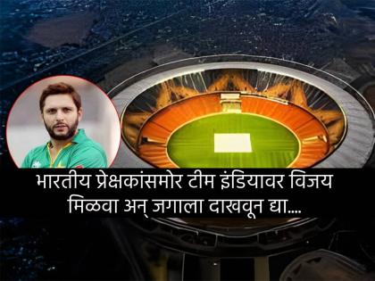 Why are they declining to play on Ahmedabad pitches? Does it hurl fire or is it haunted?” Shahid Afridi questions to PCB | नरेंद्र मोदी स्टेडियम झपाटलेले आहे, की....? IND vs PAK लढतीबाबत असं का म्हणाला शाहिद आफ्रिदी? 