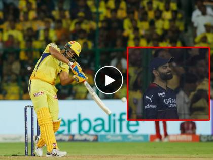 IPL 2023, CSK vs RCB Live Marathi : A 111M monster by Shivam Dube, Devon Conway scored 83 runs in 45 balls with 6 fours and 6 sixes | IPL 2023, CSK vs RCB Live : १२ चेंडूंत ६० धावा! डेव्हॉन कॉनवेचे शतक थोडक्यात हुकले, शिबम दुबे RCBला ले 'डुबे', Video 