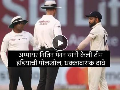 "When India play in India, there is a lot of hype. A lot of big stars in the Indian team try to create pressure on you; they always try to get those 50-50 decisions in their favour," Elite panel umpire Nitin Menon tells PTI, Video  | "निकाल बाजूने देण्यासाठी भारताचे स्टार खेळाडू दबाव आणतात", विराट कोहलीवर निशाणा? 