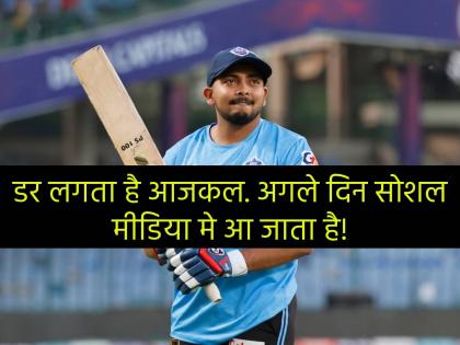 Prithvi Shaw said - "If I got out, people will harass. They will put up something on social media. Wherever I go, trouble follows. I've stopped stepping out altogether.  | लोकं मला त्रास देतात, अडचणी माझा पाठलाग करतात! पृथ्वी शॉ याने घराबाहेर पडणे केले बंद