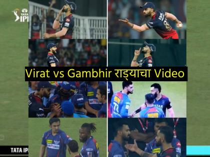 IPL 2023 Controversy, LSG vs RCB Live Marathi : Watch Full Video of Virat Kohli vs Naveen ul haq and Gautam Gambhir fight | IPL 2023, Virat vs Gambhir fight : गौतम गंभीरसोबत 'भांडणा'पूर्वी विराट कोहलीला कुणी डिवचलं? घटनाक्रमाचा Video