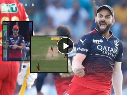 IPL 2023, RCB vs PBKS Live : Virat Kohli's reaction after that successful DRS, Mohammad Siraj gets his 2nd wicket now, Faf Du Plessis appreciating, What a run-out by Mohammad SirajVideo  | IPL 2023, RCB vs PBKS Live : आश्चर्यच...! विराटच्या आक्रमकतेमुळे अम्पायरने बदलले दोन निर्णय; सिराजने केला भन्नाट रन आऊट, Video