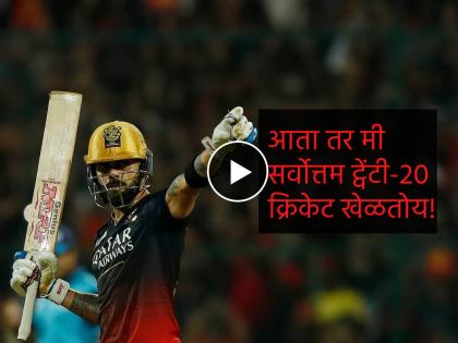 IPL 2023, RCB vs GT Live :  Virat Kohli said - "Lot of people thinking my T20 cricket is decline but I think I'm best at the moment in my T20 cricket and I playing at the moment my best T20 cricket", Video  | अनेकांना वाटतं माझं ट्वेंटी-२० क्रिकेट संपलं, पण...! शतकानंतर विराट कोहलीनं टीकाकारांना झोडलं