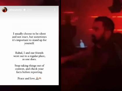 Statement from Athiya Shetty about the video circulating in social media of KL Rahul, Athiya & his friends. | केएल राहुलच्या Viral Video वर पत्नी अथिया शेट्टीचं सडेतोड उत्तर; म्हणाली, मी गप्प बसते म्हणून... 